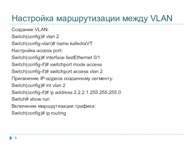 Настройка маршрутизации между VLAN Создание VLAN: Switch(config)# vlan 2 Switch(config-vlan)# name kafedraVT