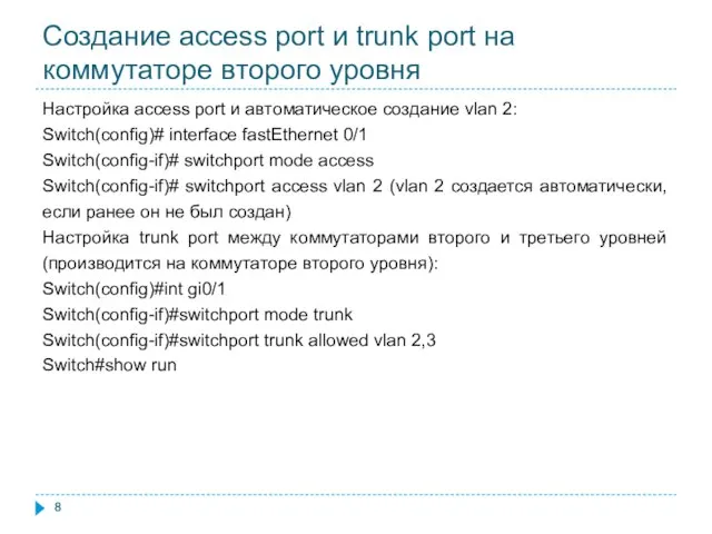 Создание access port и trunk port на коммутаторе второго уровня Настройка access