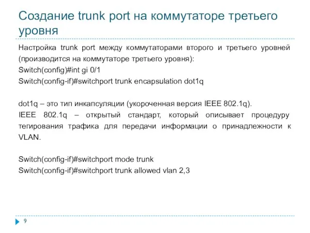 Создание trunk port на коммутаторе третьего уровня Настройка trunk port между коммутаторами