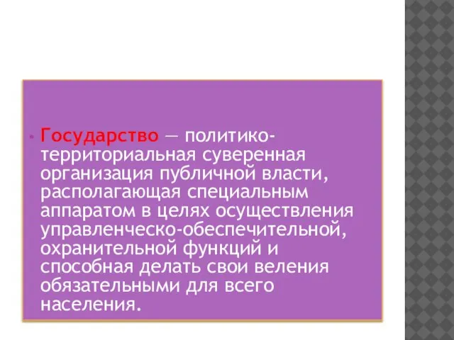 Государство — политико-территориальная суверенная организация публичной власти, располагающая специальным аппаратом в целях