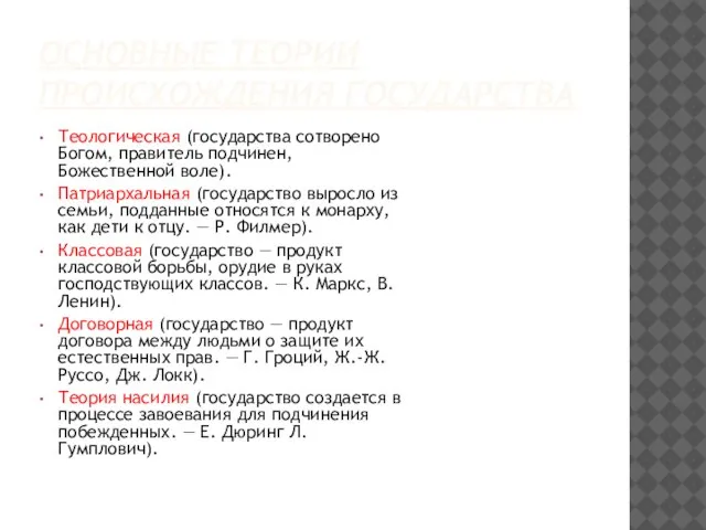 ОСНОВНЫЕ ТЕОРИИ ПРОИСХОЖДЕНИЯ ГОСУДАРСТВА Теологическая (государства сотворено Богом, правитель подчинен, Божественной воле).