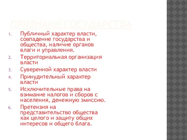 ПРИЗНАКИ ГОСУДАРСТВА Публичный характер власти, совпадение государства и общества, наличие органов влаги