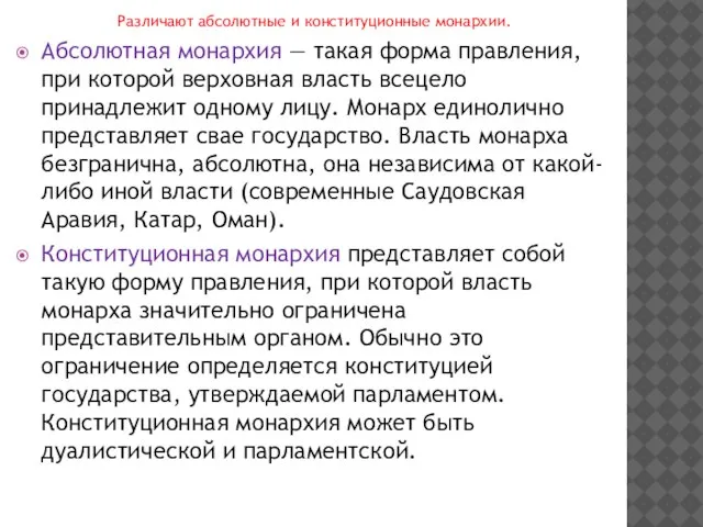 Различают абсолютные и конституционные монархии. Абсолютная монархия — такая форма правления, при