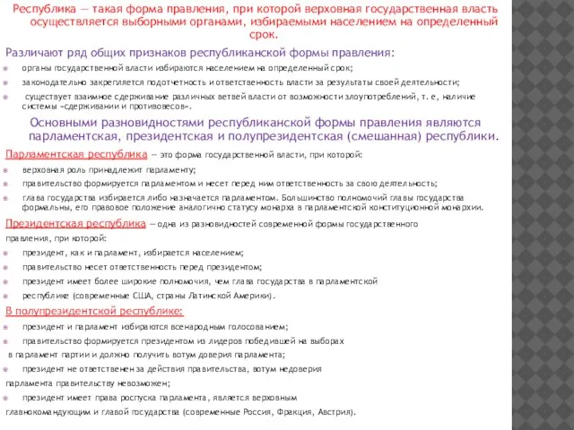 Республика — такая форма правления, при которой верховная государственная власть осуществляется выборными