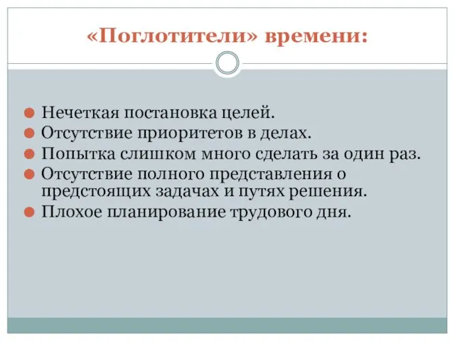 «Поглотители» времени: Нечеткая постановка целей. Отсутствие приоритетов в делах. Попытка слишком много