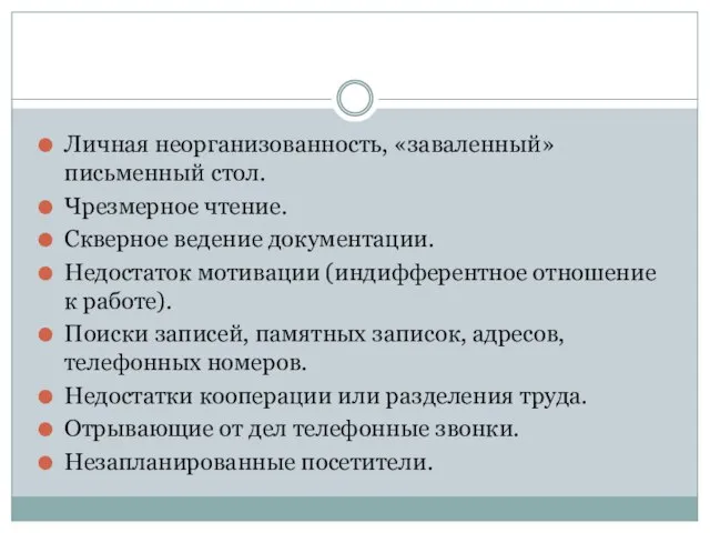 Личная неорганизованность, «заваленный» письменный стол. Чрезмерное чтение. Скверное ведение документации. Недостаток мотивации