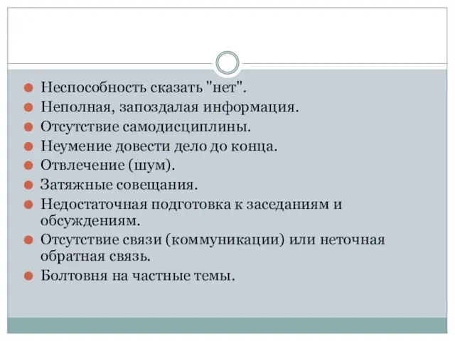 Неспособность сказать "нет". Неполная, запоздалая информация. Отсутствие самодисциплины. Неумение довести дело до