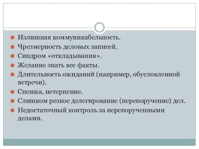 Излишняя коммуникабельность. Чрезмерность деловых записей. Синдром «откладывания». Желание знать все факты. Длительность