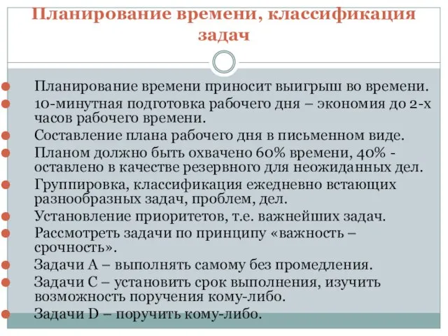 Планирование времени, классификация задач Планирование времени приносит выигрыш во времени. 10-минутная подготовка