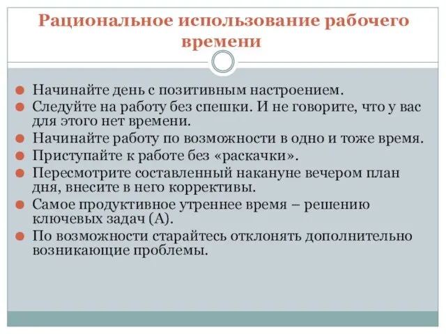 Рациональное использование рабочего времени Начинайте день с позитивным настроением. Следуйте на работу