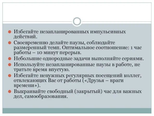 Избегайте незапланированных импульсивных действий. Своевременно делайте паузы, соблюдайте размеренный темп. Оптимальное соотношение: