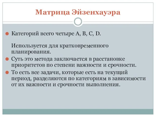 Матрица Эйзенхауэра Категорий всего четыре А, B, C, D. Используется для кратковременного