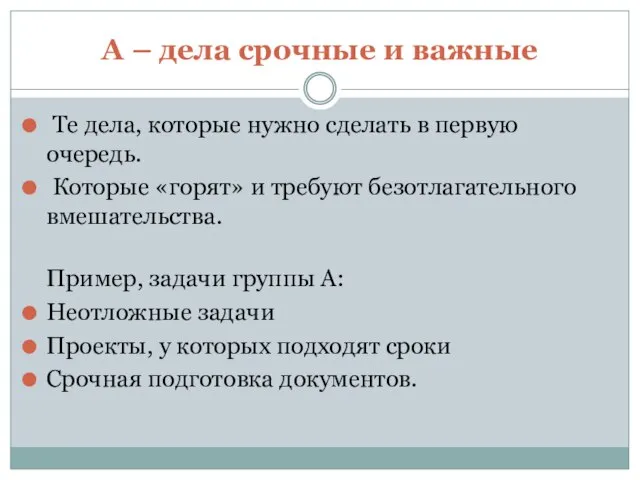 A – дела срочные и важные Те дела, которые нужно сделать в