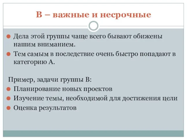 B – важные и несрочные Дела этой группы чаще всего бывают обижены