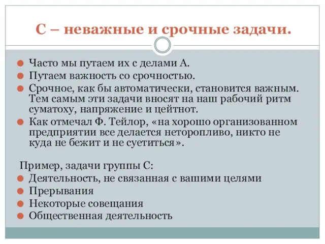 C – неважные и срочные задачи. Часто мы путаем их с делами