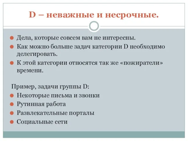 D – неважные и несрочные. Дела, которые совсем вам не интересны. Как