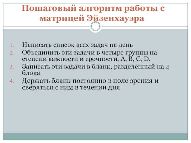 . Пошаговый алгоритм работы с матрицей Эйзенхауэра Написать список всех задач на