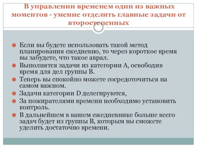 . В управлении временем один из важных моментов - умение отделить главные