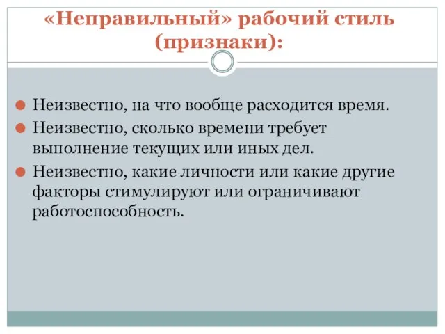 «Неправильный» рабочий стиль (признаки): Неизвестно, на что вообще расходится время. Неизвестно, сколько