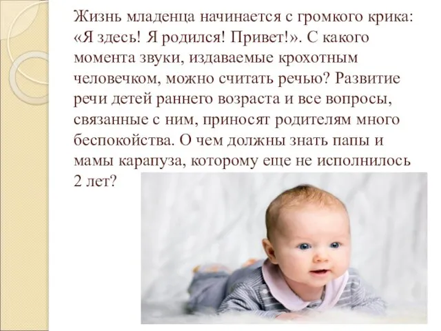 Жизнь младенца начинается с громкого крика: «Я здесь! Я родился! Привет!». С