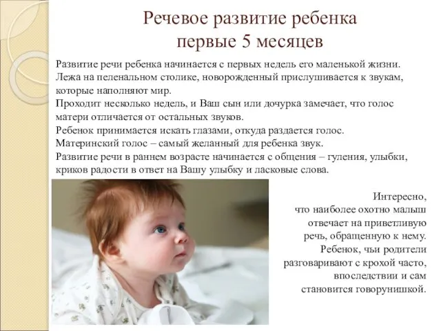 Речевое развитие ребенка первые 5 месяцев Развитие речи ребенка начинается с первых