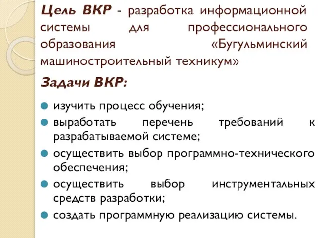 Цель ВКР - разработка информационной системы для профессионального образования «Бугульминский машиностроительный техникум»