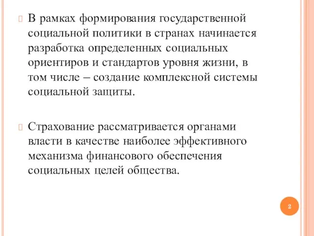 В рамках формирования государственной социальной политики в странах начинается разработка определенных социальных