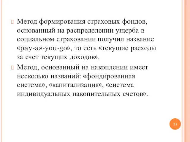 Метод формирования страховых фондов, основанный на распределении ущерба в социальном страховании получил