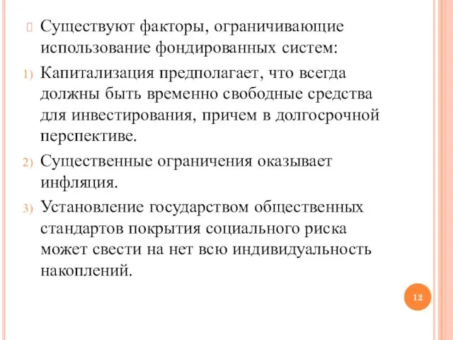 Существуют факторы, ограничивающие использование фондированных систем: Капитализация предполагает, что всегда должны быть