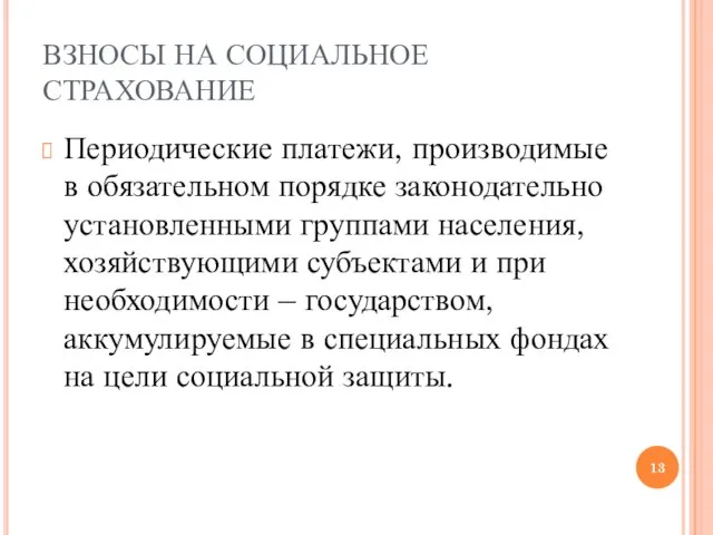 ВЗНОСЫ НА СОЦИАЛЬНОЕ СТРАХОВАНИЕ Периодические платежи, производимые в обязательном порядке законодательно установленными