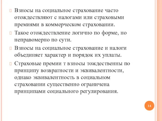 Взносы на социальное страхование часто отождествляют с налогами или страховыми премиями в