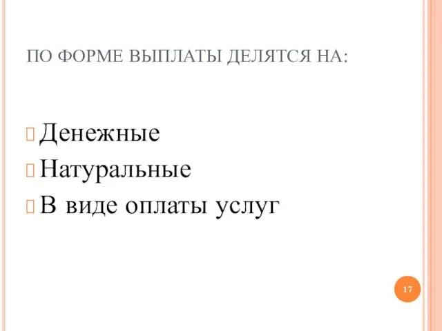 ПО ФОРМЕ ВЫПЛАТЫ ДЕЛЯТСЯ НА: Денежные Натуральные В виде оплаты услуг