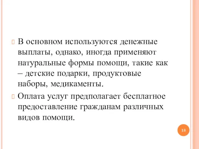 В основном используются денежные выплаты, однако, иногда применяют натуральные формы помощи, такие