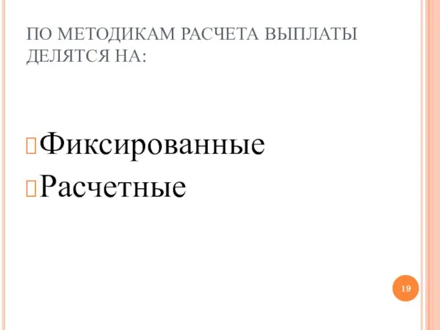 ПО МЕТОДИКАМ РАСЧЕТА ВЫПЛАТЫ ДЕЛЯТСЯ НА: Фиксированные Расчетные