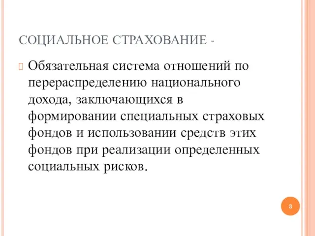 СОЦИАЛЬНОЕ СТРАХОВАНИЕ - Обязательная система отношений по перераспределению национального дохода, заключающихся в