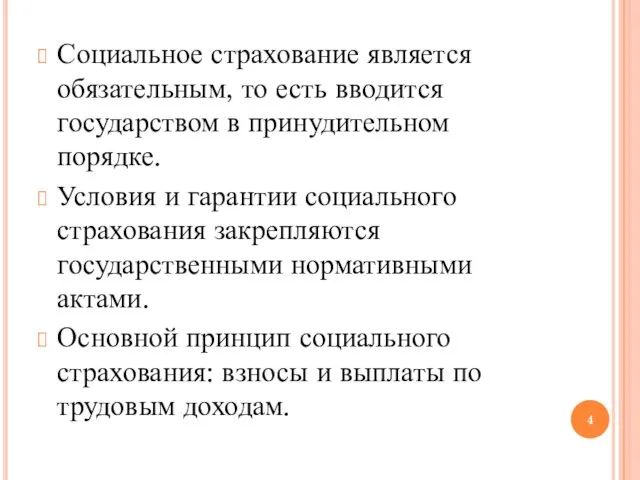 Социальное страхование является обязательным, то есть вводится государством в принудительном порядке. Условия