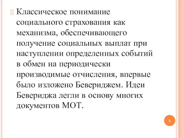 Классическое понимание социального страхования как механизма, обеспечивающего получение социальных выплат при наступлении