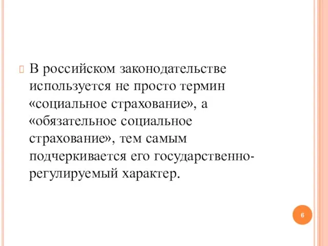 В российском законодательстве используется не просто термин «социальное страхование», а «обязательное социальное