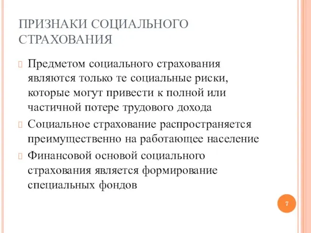 ПРИЗНАКИ СОЦИАЛЬНОГО СТРАХОВАНИЯ Предметом социального страхования являются только те социальные риски, которые