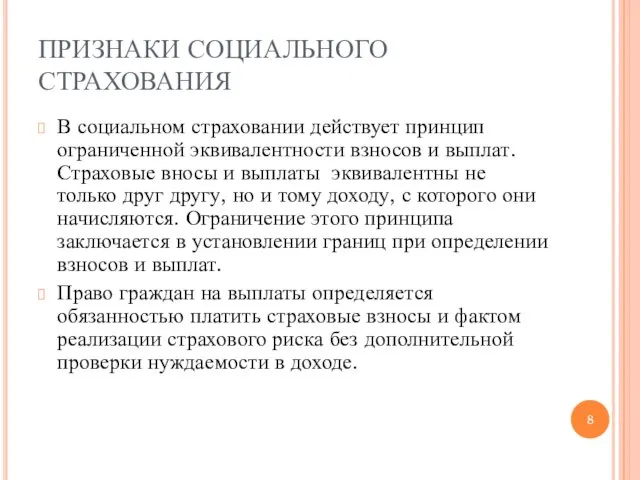 ПРИЗНАКИ СОЦИАЛЬНОГО СТРАХОВАНИЯ В социальном страховании действует принцип ограниченной эквивалентности взносов и