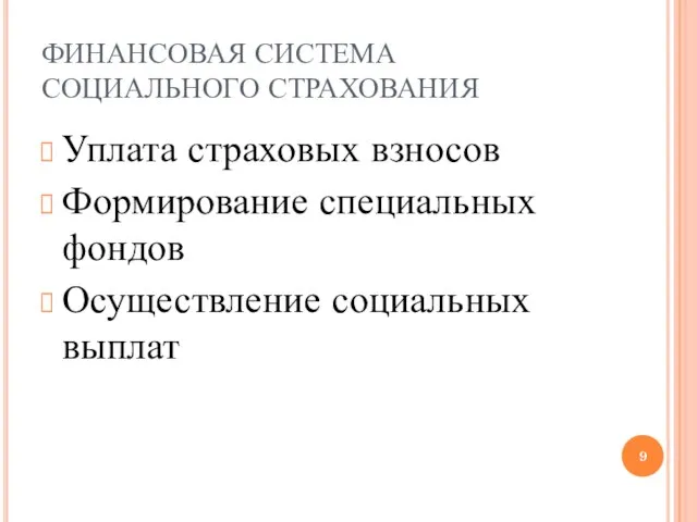 ФИНАНСОВАЯ СИСТЕМА СОЦИАЛЬНОГО СТРАХОВАНИЯ Уплата страховых взносов Формирование специальных фондов Осуществление социальных выплат