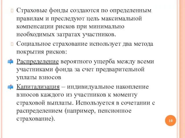 Страховые фонды создаются по определенным правилам и преследуют цель максимальной компенсации рисков