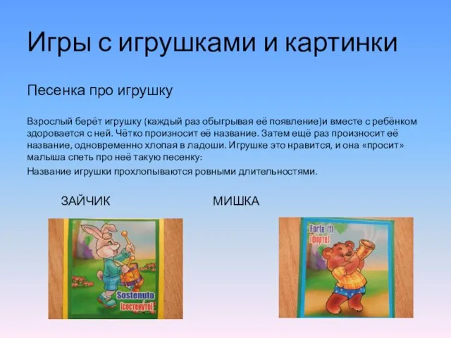 Игры с игрушками и картинки Песенка про игрушку Взрослый берёт игрушку (каждый