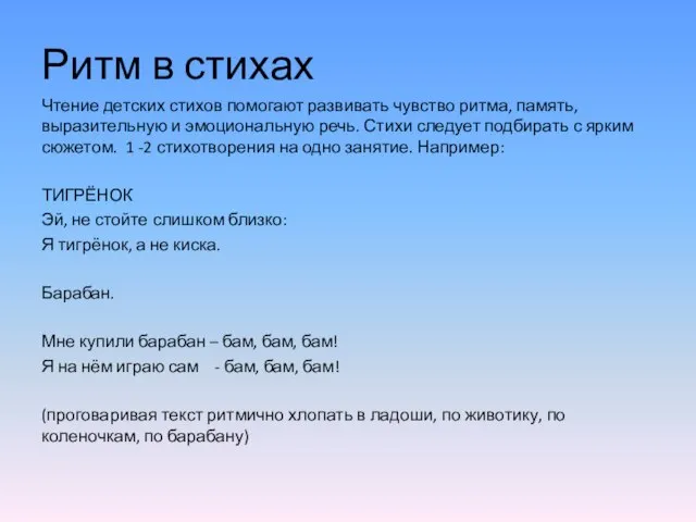 Ритм в стихах Чтение детских стихов помогают развивать чувство ритма, память, выразительную