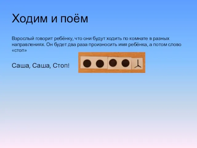 Ходим и поём Взрослый говорит ребёнку, что они будут ходить по комнате