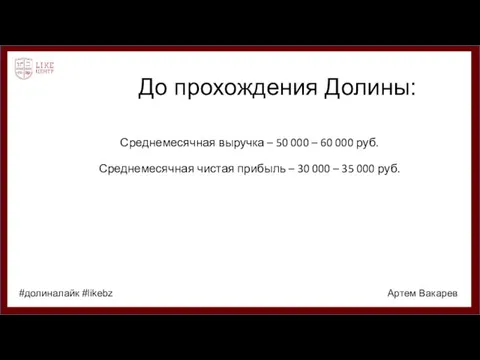 До прохождения Долины: Среднемесячная выручка – 50 000 – 60 000 руб.