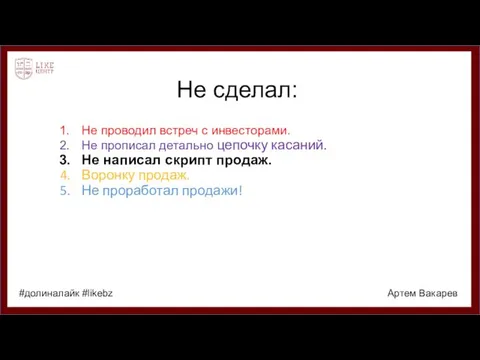 Не сделал: Не проводил встреч с инвесторами. Не прописал детально цепочку касаний.