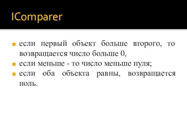 IComparer если первый объект больше второго, то возвращается число больше 0, если