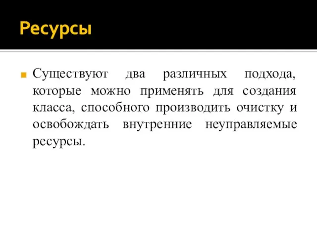 Ресурсы Существуют два различных подхода, которые можно применять для создания класса, способного