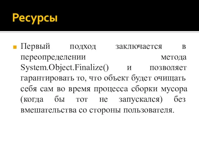 Ресурсы Первый подход заключается в переопределении метода System.Object.Finalize() и позволяет гарантировать то,